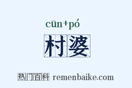 村婆是什么意思的图片